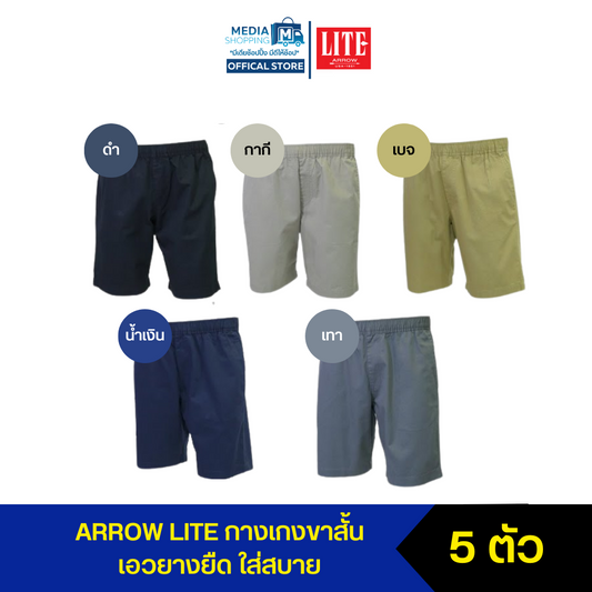 Arrow Lite Short Pants กางเกงขาสั้น