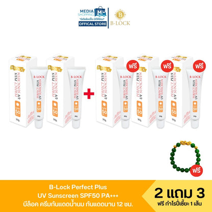 [2 แถม 3] B-Lock ครีมกันแดด บีล็อค Perfect Plus UV Sunscreen SPF50 PA+++
